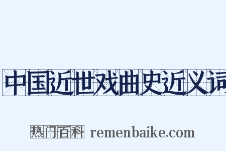 中国近世戏曲史近义词是什么意思的图片
